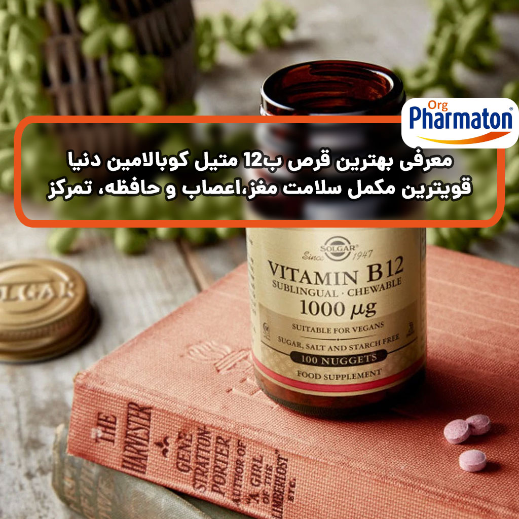 معرفی بهترین قرص ب۱۲ متیل کوبالامین دنیا | قویترین مکمل سلامت مغز،اعصاب ...