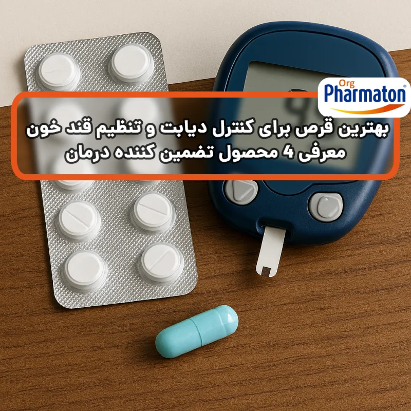 بهترین قرص برای کنترل دیابت و تنظیم قند خون