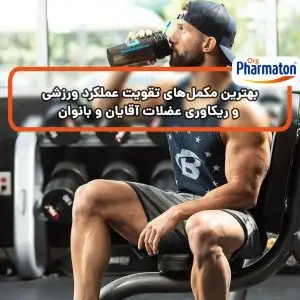 بهترین مکمل‌های تقویت عملکرد ورزشی و ریکاوری عضلات