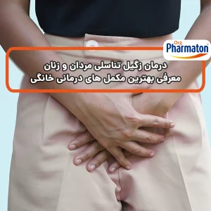 درمان زگیل تناسلی مردان و زنان
