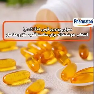 معرفی بهترین قرص امگا ۳ دنیا