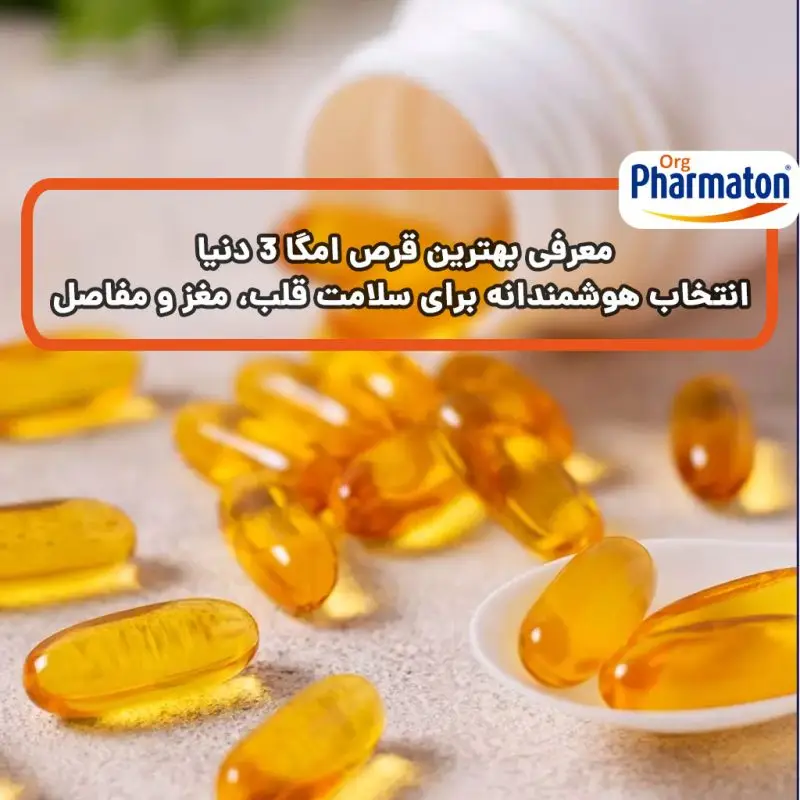معرفی بهترین قرص امگا ۳ دنیا