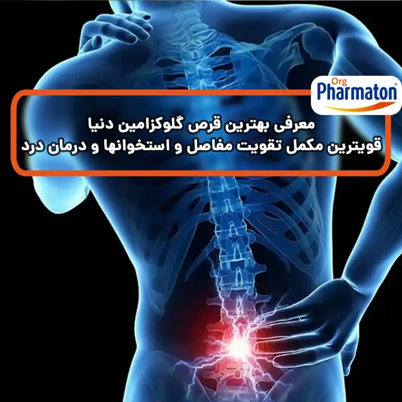 معرفی بهترین قرص گلوکزامین دنیا
