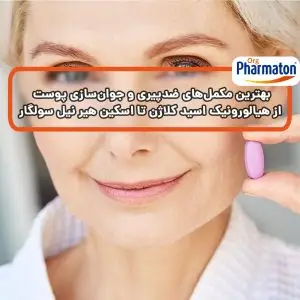 بهترین مکمل‌های ضدپیری و جوان‌سازی پوست