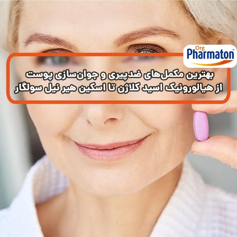 بهترین مکمل‌های ضدپیری و جوان‌سازی پوست