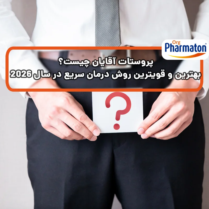 پروستات آقایان چیست
